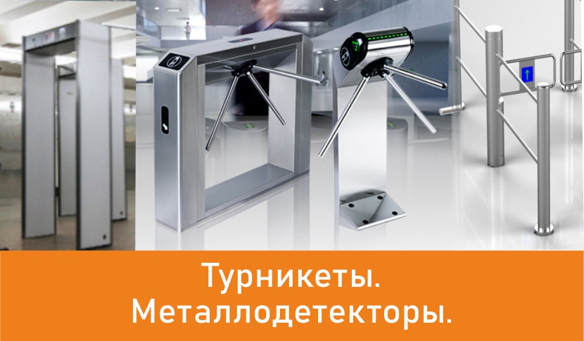 контроль доступа турникеты металлодетекторы