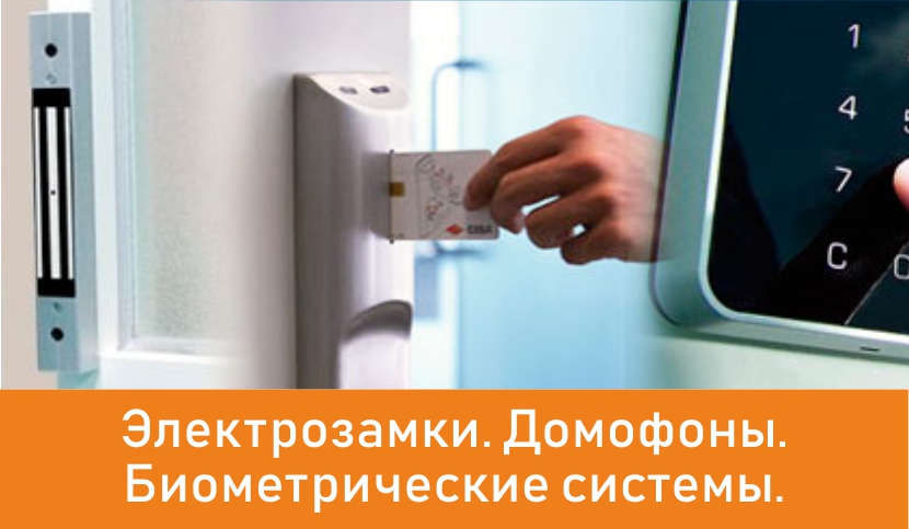 контроль доступа замки и домофоны