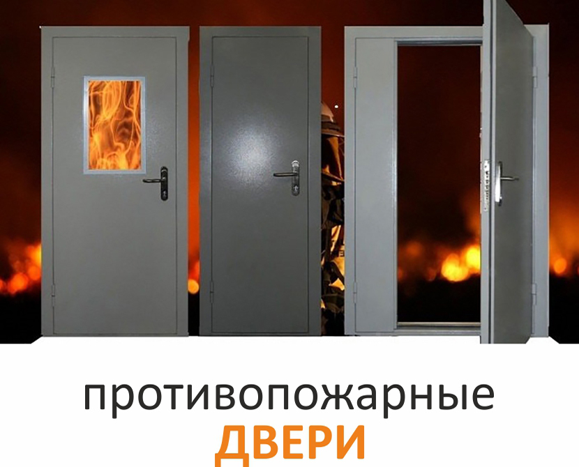 Противопожарные двери