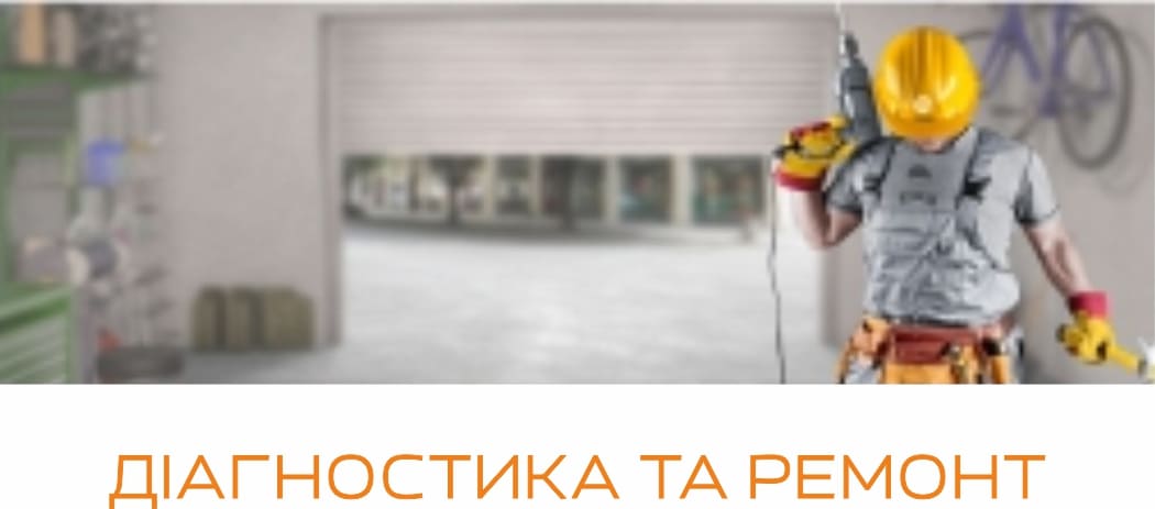 діагностика та ремонт воріт