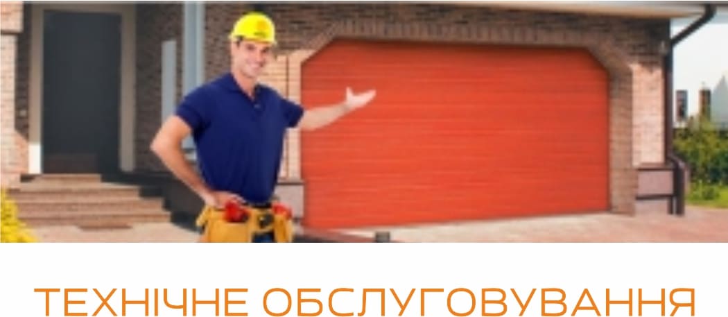 технічне обслуговування воріт