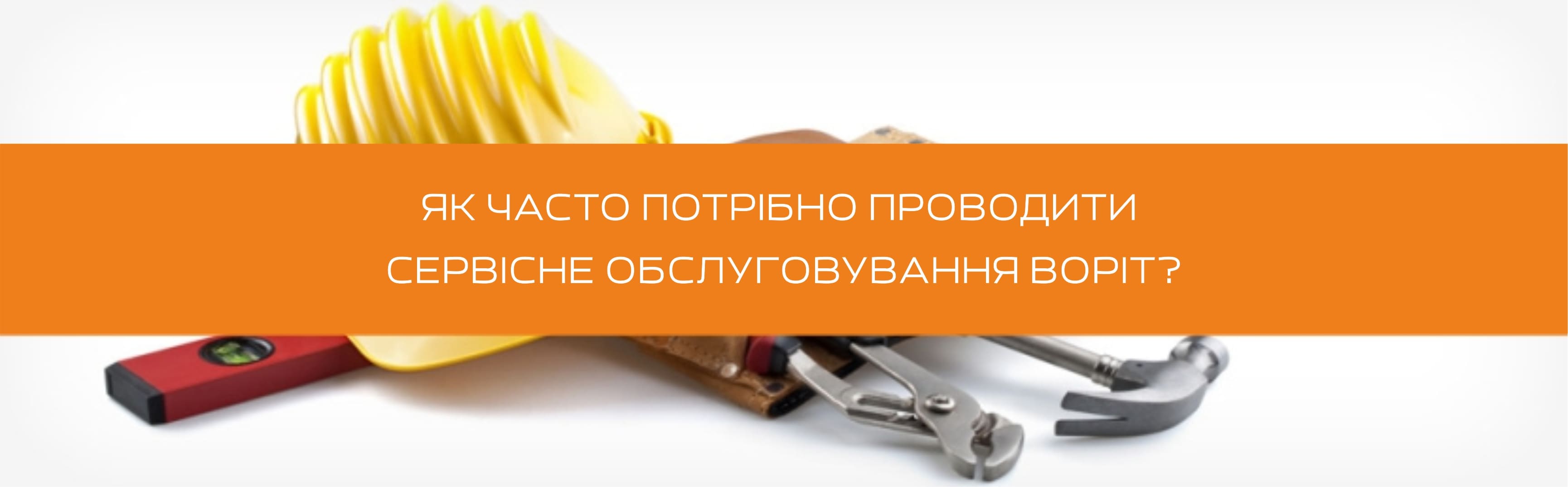 технічне обслуговування воріт